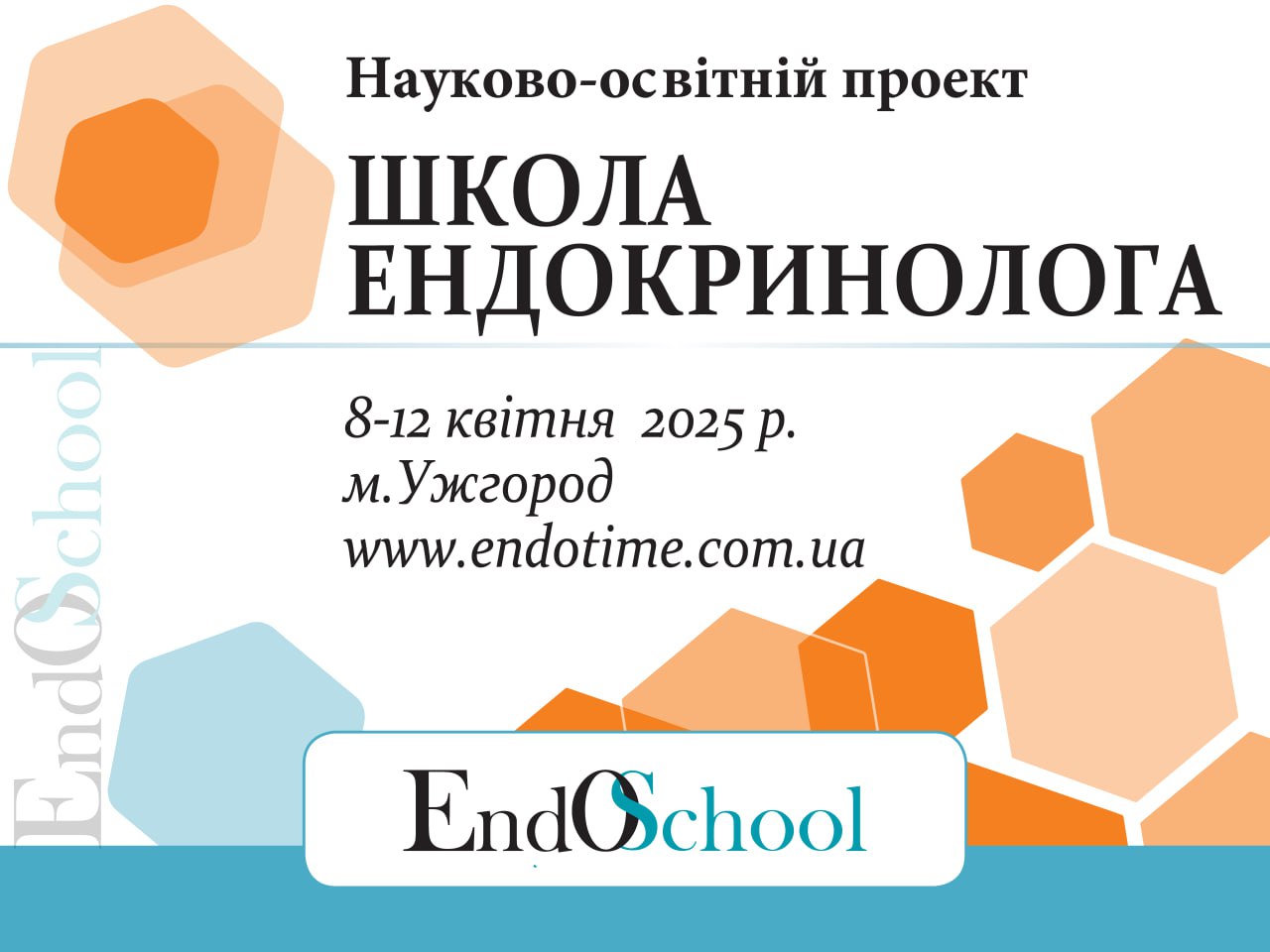 Анонс Школи Ендокринолога 8-12 квітня 2025 м. Ужгород